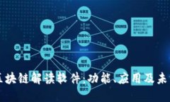 华为区块链解读软件：功能、应用及未来展望