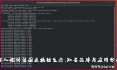 深入探讨法国区块链生态：知名品牌与应用分析