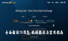 全面解析TP钱包：视频教程与实用指南