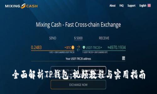 全面解析TP钱包：视频教程与实用指南