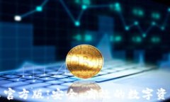 TP钱包安卓官方版：安全、高效的数字资产管理工