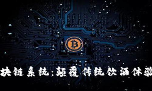 葡萄酒区块链系统：颠覆传统饮酒体验的新技术