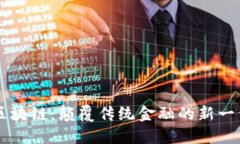 百万巨鳄区块链：颠覆传统金融的新一代科技公