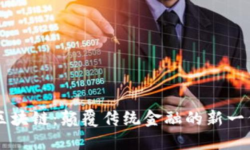 百万巨鳄区块链：颠覆传统金融的新一代科技公司