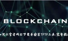 如何从官方网站下载并安装TPTP工具：完整指南