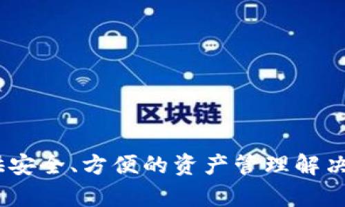 如何下载和安装TP钱包的不同版本：完整指南

TP钱包, 手机钱包, 去中心化, 加密货币/guanjianci

引言
随着加密货币的普及，越来越多的用户开始使用各种类型的数字资产管理工具，其中TP钱包作为一种去中心化的钱包解决方案，因其安全性和便利性受到了广泛的青睐。TP钱包不仅支持多种加密货币，还允许用户通过智能合约进行交易、交换和存储资产。然而，许多用户常常面临一个问题：如何下载和安装TP钱包的不同版本？本篇文章将对这一问题进行详细的解答。

一、TP钱包的介绍
TP钱包是一款便捷、安全的数字资产管理工具，支持多种主流区块链资产。作为一个去中心化的钱包，用户可以完全掌控自己的私钥和资产。TP钱包支持简单易用的界面，使得新手也能很快上手，进行资产的交易和管理。TP钱包的特点包括支持多种资产、用户友好的界面、私钥自管理、以及安全的交易过程。

二、TP钱包的不同版本
TP钱包目前支持多个版本，包括移动端的Android和iOS版本，和桌面版本。这些版本之间有所不同，适应不同用户的使用场景。
1. **Android版本**：适用于大部分Android设备，用户可以在Google Play或TP钱包官网直接下载。Android版本一般支持更多插件和功能。
2. **iOS版本**：与Android版本相似，不过由于苹果的审查机制，某些功能可能受到限制。用户可以在App Store中找到TP钱包的iOS版本。
3. **桌面版本**：适用于Windows和Mac用户，提供了一种更简单的方式来管理数字资产，支持多窗口操作，适合需要同时处理多项事务的用户。可以通过TP钱包的官网找到相应的下载链接。

三、如何下载TP钱包的不同版本
下载TP钱包的过程相对简单，用户只需遵循以下步骤即可获得所需版本：
1. **访问官网**：打开TP钱包的官方网站（确保网址是正确的，避免钓鱼网站）。
2. **选择版本**：根据您设备的操作系统选择相应的版本，例如Android、iOS或桌面版本。
3. **下载程序**：点击相应的下载链接，系统会自动开始下载，注意查看下载的文件是否来自官方。
4. **安装程序**：下载完成后，根据提示进行安装，Android用户直接在手机上安装，而桌面用户可能需要进行一些额外的设置。
5. **创建钱包**：安装完成后，打开TP钱包应用，按照提示创建或导入现有钱包.

四、如何确保下载安全
下载时安全性是最重要的考虑因素，用户应该注意以下几点：
1. **仅从官方渠道下载**：始终通过TP钱包的官方网站或官方应用商店下载，不要点击不明链接或第三方网站。
2. **检查文件完整性**：下载完成后，查看文件的数字签名或哈希值以确保文件没有在下载过程中被篡改。
3. **保持设备安全**：确保你的设备有足够的安全措施，比如启用防火墙、安装终端安全软件等。

五、常见问题解答

1. TP钱包是否支持多种加密货币？
是的，TP钱包支持众多主流加密货币，包括但不限于Bitcoin、Ethereum、TRON、和一些ERC20代币。这使得用户能够在同一个平台上管理不同种类的数字资产，简化了资产管理过程。
TP钱包的设计使得用户能够方便快捷地进行资产的添加、发送和交易。用户只需在钱包的界面上选择要管理的加密货币，系统会自动显示对应的余额和交易历史。
此外，TP钱包通过去中心化的方式保护用户的资产安全，每位用户都掌握自己的私钥，避免了第三方存储风险。

2. 如何导入已有的TP钱包？
如果您之前已经创建了TP钱包，您可以通过钱包的助记词或私钥来导入您的账户。具体步骤如下：
1. 打开TP钱包应用，选择