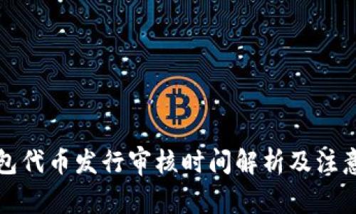 TP钱包代币发行审核时间解析及注意事项