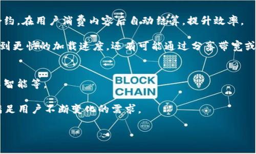 CDN与区块链技术的结合：重塑数据传输与安全的新纪元
CDN, 区块链, 数据安全, 网络传输/guanjianci

随着互联网的飞速发展和大数据时代的到来，数据的传输与安全愈加重要。CDN（内容分发网络）作为一种改善网站性能并为用户提供更快访问体验的技术，已成为许多企业的首选解决方案。而区块链技术则因其去中心化、透明性和不可篡改的特性，逐渐受到越来越多领域的关注。在此背景下，CDN与区块链的结合开启了一个崭新的数据传输与安全时代。

本文将详细探讨CDN和区块链各自的基本概念，分析它们的优缺点，探讨二者结合的可能性以及带来的影响。我们还将解答几个相关的问题，以便帮助读者更好地理解这一发展趋势。

1. 什么是CDN？
CDN（Content Delivery Network，内容分发网络）是指通过广泛分布的服务器网络来存储和分发内容，旨在提高数据的传输速度和可靠性。这些服务器被称为“边缘服务器”，它们地理上分散在各个节点，可以根据用户的地理位置选择最近的服务器进行内容交付，从而减少延迟，提升用户体验。

CDN的工作原理如下：当用户请求某一网页或文件时，CDN会将该请求路由到离用户最近的边缘服务器，这样便可以提供快速的数据传输。通过这种方式，CDN不仅能有效减少延迟，还能提高网页加载速度，从而对用户的访问体验产生积极影响。

2. CDN的优势与劣势
尽管CDN在提高网络性能方面表现出色，但它也存在一些不足之处。

优势：
ul
    li加速访问：CDN可以大幅提升内容的下载速度。/li
    li负载均衡：CDN能有效分散流量，减轻主服务器的负担。/li
    li冗余性：即使一台或多台服务器出现故障，CDN系统也可继续服务。/li
    li安全性：CDN提供增强的安全性，有助于抵御DDoS攻击等网络威胁。/li
/ul

劣势：
ul
    li成本：使用CDN服务通常需要额外的费用，尤其是对于大流量网站。/li
    li数据控制：部分数据管理权交给了第三方服务商。/li
/ul

3. 什么是区块链？
区块链是一种去中心化的分布式数据库技术，它通过加密保证数据的安全与完整。区块链由一系列按顺序排列的“区块”组成，每个区块包含一批交易记录和前一个区块的哈希值，从而形成链式结构。每个参与者都可以在区块链网络中查看数据，同时由于去中心化的特性，没有单一的控制点，使得数据无法被篡改。

ul
    li去中心化：传统的数据存储方式依赖中心化服务器，而区块链打破了这一局限。/li
    li透明性：所有的交易记录对网络中的所有参与者都是公开的，增强了信任。/li
    li安全性：利用加密技术有效防止数据被篡改或丢失。/li
/ul

4. 区块链的优势与劣势
区块链的优势在于其安全性、透明性与去中心化特性，但也同样存在一些挑战。

优势：
ul
    li高安全性：数据被加密且不可篡改。/li
    li透明性：所有交易都记录在链上，所有参与者均可查看。/li
    li降低成本：去掉中介机构，降低交易费用。/li
/ul

劣势：
ul
    li扩展性问题：当前的区块链技术在处理速度上存在挑战。/li
    li能耗问题：一些区块链系统，如比特币，消耗大量电能。/li
/ul

5. CDN与区块链的结合
CDN与区块链的结合正成为业界的热点议题，这一结合将带来许多潜在的应用和创新。

数据安全：通过区块链的加密保护，CDN可以提高传输数据的安全性，防止黑客攻击和数据篡改。传统CDN通常依赖中心化的数据存储，而区块链的分布式特性可以在一定程度上减少由中心化带来的风险。

提高信任：CDN的服务质量和内容可信性可以借助区块链实现透明化。用户可以直接查看内容的来源和变更历史，增强对CDN服务的信任感。

智能合约的应用：在内容提供者与用户之间引入智能合约，能确保内容产出者的权益，同时简化支付与结算过程。

6. 可能相关的问题
ul
    liCDN如何提高网站的访问速度？/li
    li区块链技术的应用场景有哪些？/li
    liCDN与区块链结合的商业模式有哪些？/li
    li未来CDN和区块链技术的发展趋势如何？/li
/ul

问题1：CDN如何提高网站的访问速度？
CDN通过将用户请求指向最近的边缘服务器，显著提高网站的访问速度。许多CDN使用负载均衡算法来决定最优的内容提供源。此外，CDN会将静态资源（如图片、JavaScript文件等）缓存到边缘服务器上，从而使得用户能够更快地获取这些资源。

当用户请求某一内容时，CDN会快速识别其地理位置，并从最近的服务器提供响应。这种方式不仅能缩短响应时间，还能减少主服务器的负担。此外，CDN通常具备智能路由功能，能够根据网络状况动态选择最佳路径，进一步内容的传递效率。

问题2：区块链技术的应用场景有哪些？
区块链技术的应用场景广泛，从金融领域到医疗、供应链等多个行业。首先，在金融领域，区块链被用于各种数字货币交易，为用户提供安全透明的交易环境。

其次，在供应链管理中，区块链能够建立透明的信息流，从原材料采购到产品交付都能在区块链中进行记录，确保每一步都是可追溯的。在医疗行业，区块链可用于存储患者的医疗记录，让医疗服务提供者能够实时获取所需资料，同时保护患者的隐私。

近年来，艺术与内容创作领域也开始探索区块链技术，通过NFT（非同质化代币）来保护版权，实现作品的真正归属。

问题3：CDN与区块链结合的商业模式有哪些？
CDN与区块链的结合创造出了多种商业模式。例如，企业可以通过使用区块链来跟踪内容的来源和版本历史，确保内容的真实性。此外，CDN可以引入智能合约，在用户消费内容后自动结算，提升效率。

还有，基于区块链的分布式存储可用于发布内容，用户不仅可以消费内容，还可以通过为网络做出贡献来获取报酬。例如，用户在观看视频时，不仅可以享受到更快的加载速度，还有可能通过分享带宽或存储空间而获得代币奖励。

问题4：未来CDN和区块链技术的发展趋势如何？
未来，CDN与区块链技术的发展趋势将朝着更加智能化和自动化的方向迈进。在数据需求日益增加的背景下，CDN将不断支持新兴技术，例如边缘计算、人工智能等。

同时，区块链技术将在合规性、安全性、透明性等方面得到进一步改善，成为数字经济的重要基础设施。二者的结合将促进更加灵活、安全的数据交易模式，满足用户不断变化的需求。

综合来看，CDN和区块链的结合前景广阔，未来可能在数据安全、内容分发和商业模型等方面产生深远的影响。