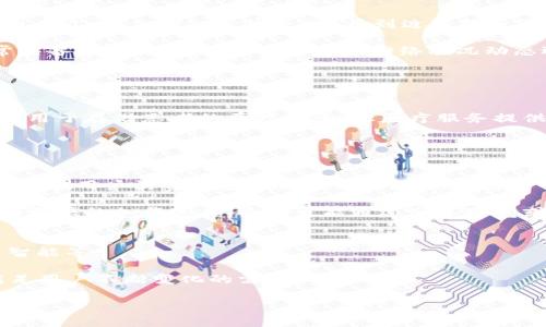 CDN与区块链技术的结合：重塑数据传输与安全的新纪元
CDN, 区块链, 数据安全, 网络传输/guanjianci

随着互联网的飞速发展和大数据时代的到来，数据的传输与安全愈加重要。CDN（内容分发网络）作为一种改善网站性能并为用户提供更快访问体验的技术，已成为许多企业的首选解决方案。而区块链技术则因其去中心化、透明性和不可篡改的特性，逐渐受到越来越多领域的关注。在此背景下，CDN与区块链的结合开启了一个崭新的数据传输与安全时代。

本文将详细探讨CDN和区块链各自的基本概念，分析它们的优缺点，探讨二者结合的可能性以及带来的影响。我们还将解答几个相关的问题，以便帮助读者更好地理解这一发展趋势。

1. 什么是CDN？
CDN（Content Delivery Network，内容分发网络）是指通过广泛分布的服务器网络来存储和分发内容，旨在提高数据的传输速度和可靠性。这些服务器被称为“边缘服务器”，它们地理上分散在各个节点，可以根据用户的地理位置选择最近的服务器进行内容交付，从而减少延迟，提升用户体验。

CDN的工作原理如下：当用户请求某一网页或文件时，CDN会将该请求路由到离用户最近的边缘服务器，这样便可以提供快速的数据传输。通过这种方式，CDN不仅能有效减少延迟，还能提高网页加载速度，从而对用户的访问体验产生积极影响。

2. CDN的优势与劣势
尽管CDN在提高网络性能方面表现出色，但它也存在一些不足之处。

优势：
ul
    li加速访问：CDN可以大幅提升内容的下载速度。/li
    li负载均衡：CDN能有效分散流量，减轻主服务器的负担。/li
    li冗余性：即使一台或多台服务器出现故障，CDN系统也可继续服务。/li
    li安全性：CDN提供增强的安全性，有助于抵御DDoS攻击等网络威胁。/li
/ul

劣势：
ul
    li成本：使用CDN服务通常需要额外的费用，尤其是对于大流量网站。/li
    li数据控制：部分数据管理权交给了第三方服务商。/li
/ul

3. 什么是区块链？
区块链是一种去中心化的分布式数据库技术，它通过加密保证数据的安全与完整。区块链由一系列按顺序排列的“区块”组成，每个区块包含一批交易记录和前一个区块的哈希值，从而形成链式结构。每个参与者都可以在区块链网络中查看数据，同时由于去中心化的特性，没有单一的控制点，使得数据无法被篡改。

ul
    li去中心化：传统的数据存储方式依赖中心化服务器，而区块链打破了这一局限。/li
    li透明性：所有的交易记录对网络中的所有参与者都是公开的，增强了信任。/li
    li安全性：利用加密技术有效防止数据被篡改或丢失。/li
/ul

4. 区块链的优势与劣势
区块链的优势在于其安全性、透明性与去中心化特性，但也同样存在一些挑战。

优势：
ul
    li高安全性：数据被加密且不可篡改。/li
    li透明性：所有交易都记录在链上，所有参与者均可查看。/li
    li降低成本：去掉中介机构，降低交易费用。/li
/ul

劣势：
ul
    li扩展性问题：当前的区块链技术在处理速度上存在挑战。/li
    li能耗问题：一些区块链系统，如比特币，消耗大量电能。/li
/ul

5. CDN与区块链的结合
CDN与区块链的结合正成为业界的热点议题，这一结合将带来许多潜在的应用和创新。

数据安全：通过区块链的加密保护，CDN可以提高传输数据的安全性，防止黑客攻击和数据篡改。传统CDN通常依赖中心化的数据存储，而区块链的分布式特性可以在一定程度上减少由中心化带来的风险。

提高信任：CDN的服务质量和内容可信性可以借助区块链实现透明化。用户可以直接查看内容的来源和变更历史，增强对CDN服务的信任感。

智能合约的应用：在内容提供者与用户之间引入智能合约，能确保内容产出者的权益，同时简化支付与结算过程。

6. 可能相关的问题
ul
    liCDN如何提高网站的访问速度？/li
    li区块链技术的应用场景有哪些？/li
    liCDN与区块链结合的商业模式有哪些？/li
    li未来CDN和区块链技术的发展趋势如何？/li
/ul

问题1：CDN如何提高网站的访问速度？
CDN通过将用户请求指向最近的边缘服务器，显著提高网站的访问速度。许多CDN使用负载均衡算法来决定最优的内容提供源。此外，CDN会将静态资源（如图片、JavaScript文件等）缓存到边缘服务器上，从而使得用户能够更快地获取这些资源。

当用户请求某一内容时，CDN会快速识别其地理位置，并从最近的服务器提供响应。这种方式不仅能缩短响应时间，还能减少主服务器的负担。此外，CDN通常具备智能路由功能，能够根据网络状况动态选择最佳路径，进一步内容的传递效率。

问题2：区块链技术的应用场景有哪些？
区块链技术的应用场景广泛，从金融领域到医疗、供应链等多个行业。首先，在金融领域，区块链被用于各种数字货币交易，为用户提供安全透明的交易环境。

其次，在供应链管理中，区块链能够建立透明的信息流，从原材料采购到产品交付都能在区块链中进行记录，确保每一步都是可追溯的。在医疗行业，区块链可用于存储患者的医疗记录，让医疗服务提供者能够实时获取所需资料，同时保护患者的隐私。

近年来，艺术与内容创作领域也开始探索区块链技术，通过NFT（非同质化代币）来保护版权，实现作品的真正归属。

问题3：CDN与区块链结合的商业模式有哪些？
CDN与区块链的结合创造出了多种商业模式。例如，企业可以通过使用区块链来跟踪内容的来源和版本历史，确保内容的真实性。此外，CDN可以引入智能合约，在用户消费内容后自动结算，提升效率。

还有，基于区块链的分布式存储可用于发布内容，用户不仅可以消费内容，还可以通过为网络做出贡献来获取报酬。例如，用户在观看视频时，不仅可以享受到更快的加载速度，还有可能通过分享带宽或存储空间而获得代币奖励。

问题4：未来CDN和区块链技术的发展趋势如何？
未来，CDN与区块链技术的发展趋势将朝着更加智能化和自动化的方向迈进。在数据需求日益增加的背景下，CDN将不断支持新兴技术，例如边缘计算、人工智能等。

同时，区块链技术将在合规性、安全性、透明性等方面得到进一步改善，成为数字经济的重要基础设施。二者的结合将促进更加灵活、安全的数据交易模式，满足用户不断变化的需求。

综合来看，CDN和区块链的结合前景广阔，未来可能在数据安全、内容分发和商业模型等方面产生深远的影响。