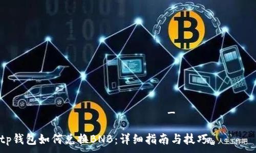  երիտասարդյան_բոլոր  

tp钱包如何兑换BNB：详细指南与技巧