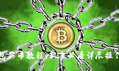 TP钱包买币教程：新手必看详尽操作指南