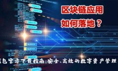 TP钱包官方下载指南：安全、高效的数字资产管理