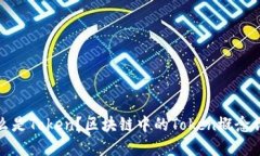 什么是Token？区块链中的Token概念详解