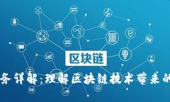 区块链服务详解：理解区块链技术带来的商业变