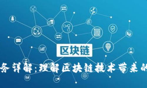 区块链服务详解：理解区块链技术带来的商业变革