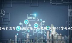 注意：虽然我可以帮助您构思、关键词和大纲，