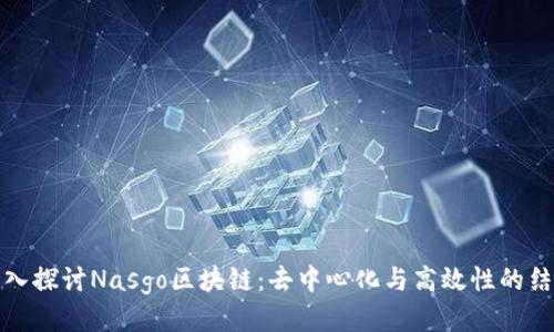 深入探讨Nasgo区块链：去中心化与高效性的结合