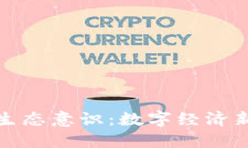 理解区块链生态意识：数字经济新时代的思考