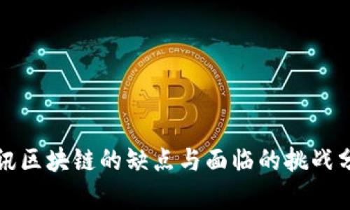 腾讯区块链的缺点与面临的挑战分析