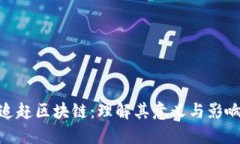 追赶区块链：理解其意义与影响