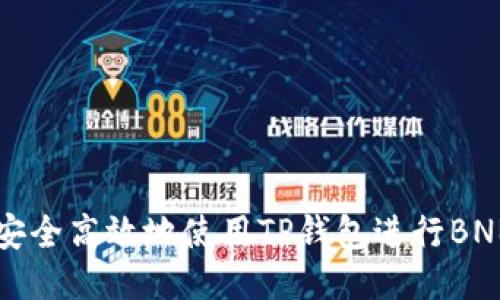 如何安全高效地使用TP钱包进行BNB交易