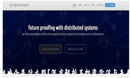 
区块链央企是什么股？深度解析其投资价值与未来发展