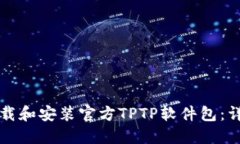 如何下载和安装官方TPTP软件包：详细指南