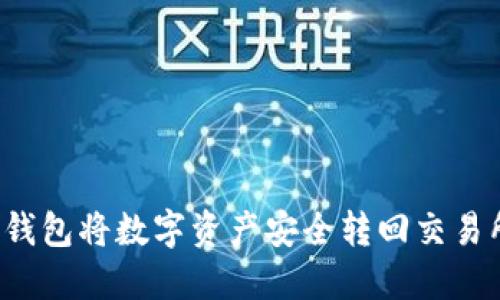 如何通过TP钱包将数字资产安全转回交易所？详尽指南