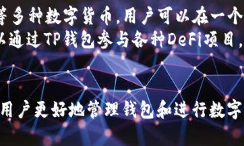 如何成功创建TP钱包：详细步骤与实用指南
TP钱包, 创建钱包, 区块链, 数字货币/guanjianci

随着区块链技术的飞速发展，数字货币的需求日益增加，钱包作为管理和存储数字货币的工具，显得尤为重要。在众多数字货币钱包中，TP钱包因其良好的用户体验和高安全性而受到广泛欢迎。本文将为您详细介绍如何创建TP钱包的流程，并解答一些相关问题，帮助您更好地理解和使用TP钱包。

什么是TP钱包？
TP钱包是针对区块链用户设计的一款多功能数字货币钱包。它支持多种主流数字货币的存储、转账和交易，同时拥有去中心化的特点，用户的私钥及资产完全掌握在自己手中。TP钱包不仅提供了便捷的操作界面，还具备丰富的功能，如一键兑换、市场行情查看、资产管理等，受到了许多数字货币用户的青睐。

TP钱包的创建流程
创建TP钱包是一个简单而快速的过程，下面将详细介绍每一步骤：

h4步骤一：下载TP钱包/h4
首先，您需要在手机的应用商店（如Apple Store或Google Play）中搜索“TP钱包”，并下载安装。确保下载的是官方版本，以保障您的安全。

h4步骤二：打开应用并点击“创建钱包”/h4
下载完成后，打开TP钱包应用，您将看到欢迎页面。点击“创建钱包”按钮，进入创建钱包的步骤。

h4步骤三：设置密码/h4
系统会要求您设置一个安全密码。该密码用于保护您的钱包安全，因此建议设置一个强密码，包含字母、数字和特殊字符，并且不要与其他账户使用相同的密码。

h4步骤四：保存助记词/h4
接下来，系统会生成一组助记词，这组助记词是您恢复钱包的重要凭证，请务必妥善保存。建议将其写在纸上并存放在安全的地方，不要存储在网上。

h4步骤五：确认助记词/h4
为确保您正确保存了助记词，TP钱包会要求您按顺序输入助记词以进行确认。这一步非常关键，确保今后在需要恢复钱包时能够顺利找回。

h4步骤六：完成创建/h4
确认助记词无误后，您便成功创建了TP钱包。您可以看到主界面，并可以开始管理您的数字资产了。

常见问题解答

问题一：为什么需要助记词？
助记词是用户在创建TP钱包时生成的一组随机单词，通常由12至24个单词组成。它的主要作用是作为恢复钱包的凭证。如果您的手机丢失或钱包被删除，您可以通过助记词恢复您的钱包和资产。助记词非常重要，因其能直接影响到钱包的安全性。如果别人获得了您的助记词，便可以轻易访问您的钱包并转移资产。
对于助记词的保存，建议您不要将其存储在云端或任何联网的设备上，因为这样容易被黑客获取。最安全的方式是将其写在纸上，并放在一个安全的地方，比如锁柜里。如果您希望提高安全性，可以考虑使用硬件钱包，来增强钱包的保护措施。

问题二：如何恢复TP钱包？
恢复TP钱包是一个简单的过程，只需要您的助记词。首先，打开TP钱包应用，在欢迎界面选择“恢复钱包”选项。接着，输入您的助记词，确保单词的顺序与原始生成的完全一致。一旦输入完成，应用将自动恢复您的钱包及资产。
需要注意的是，在恢复时，确保您使用的是官方版本的TP钱包，以免安装到恶意软件。此外，恢复过程中仅在您的设备上进行，不要在公共场所或其他人面前提供助记词，以免泄露风险。
如果您在恢复过程中遇到问题，比如助记词不匹配，可能是因为输入错误或者助记词不完整。建议逐一核对每一个单词，确保没有拼写错误。

问题三：TP钱包的安全性如何？
TP钱包注重用户资产的安全性，采用多重安全技术来保障用户的资金安全。首先，TP钱包属于去中心化钱包，用户的私钥和助记词始终保存在用户自己的设备上，避免了第三方泄露的风险。
其次，TP钱包使用了行业标准的加密技术，确保用户的交易和资产数据在传输过程中的安全。此外，TP钱包定期进行安全审查与漏洞修补，保障平台的高安全性。
但是，用户自身的安全意识也非常重要。建议用户开启钱包的安全设置，比如设置PIN码和指纹验证，避免未授权访问。此外，不轻易点击陌生链接或下载不明软件，防止钓鱼攻击。

问题四：TP钱包支持哪些数字货币？
TP钱包支持多种主流数字货币，并致力于持续扩展其支持的货币种类。目前，TP钱包支持比特币（BTC）、以太坊（ETH）、波场（TRC）、链上（LTC）等多种数字货币，用户可以在一个钱包中便捷管理多种资产。
除了主流的数字货币，TP钱包还支持一些小众币种和新兴代币，特别是在去中心化金融（DeFi）和非同质化代币（NFT）方面表现出色。用户可以通过TP钱包参与各种DeFi项目，进行交换和流动性挖掘。
为了保持信息的准确性和时效性，建议用户定期查看TP钱包的公告和更新，了解新增支持的币种和功能。

总之，创建TP钱包的流程简单易懂，用户只需按照上述步骤进行，即可成功创建自己的数字资产钱包。此外，掌握一些相关问题的答案，将帮助用户更好地管理钱包和进行数字货币交易。