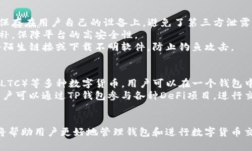 如何成功创建TP钱包：详细步骤与实用指南
TP钱包, 创建钱包, 区块链, 数字货币/guanjianci

随着区块链技术的飞速发展，数字货币的需求日益增加，钱包作为管理和存储数字货币的工具，显得尤为重要。在众多数字货币钱包中，TP钱包因其良好的用户体验和高安全性而受到广泛欢迎。本文将为您详细介绍如何创建TP钱包的流程，并解答一些相关问题，帮助您更好地理解和使用TP钱包。

什么是TP钱包？
TP钱包是针对区块链用户设计的一款多功能数字货币钱包。它支持多种主流数字货币的存储、转账和交易，同时拥有去中心化的特点，用户的私钥及资产完全掌握在自己手中。TP钱包不仅提供了便捷的操作界面，还具备丰富的功能，如一键兑换、市场行情查看、资产管理等，受到了许多数字货币用户的青睐。

TP钱包的创建流程
创建TP钱包是一个简单而快速的过程，下面将详细介绍每一步骤：

h4步骤一：下载TP钱包/h4
首先，您需要在手机的应用商店（如Apple Store或Google Play）中搜索“TP钱包”，并下载安装。确保下载的是官方版本，以保障您的安全。

h4步骤二：打开应用并点击“创建钱包”/h4
下载完成后，打开TP钱包应用，您将看到欢迎页面。点击“创建钱包”按钮，进入创建钱包的步骤。

h4步骤三：设置密码/h4
系统会要求您设置一个安全密码。该密码用于保护您的钱包安全，因此建议设置一个强密码，包含字母、数字和特殊字符，并且不要与其他账户使用相同的密码。

h4步骤四：保存助记词/h4
接下来，系统会生成一组助记词，这组助记词是您恢复钱包的重要凭证，请务必妥善保存。建议将其写在纸上并存放在安全的地方，不要存储在网上。

h4步骤五：确认助记词/h4
为确保您正确保存了助记词，TP钱包会要求您按顺序输入助记词以进行确认。这一步非常关键，确保今后在需要恢复钱包时能够顺利找回。

h4步骤六：完成创建/h4
确认助记词无误后，您便成功创建了TP钱包。您可以看到主界面，并可以开始管理您的数字资产了。

常见问题解答

问题一：为什么需要助记词？
助记词是用户在创建TP钱包时生成的一组随机单词，通常由12至24个单词组成。它的主要作用是作为恢复钱包的凭证。如果您的手机丢失或钱包被删除，您可以通过助记词恢复您的钱包和资产。助记词非常重要，因其能直接影响到钱包的安全性。如果别人获得了您的助记词，便可以轻易访问您的钱包并转移资产。
对于助记词的保存，建议您不要将其存储在云端或任何联网的设备上，因为这样容易被黑客获取。最安全的方式是将其写在纸上，并放在一个安全的地方，比如锁柜里。如果您希望提高安全性，可以考虑使用硬件钱包，来增强钱包的保护措施。

问题二：如何恢复TP钱包？
恢复TP钱包是一个简单的过程，只需要您的助记词。首先，打开TP钱包应用，在欢迎界面选择“恢复钱包”选项。接着，输入您的助记词，确保单词的顺序与原始生成的完全一致。一旦输入完成，应用将自动恢复您的钱包及资产。
需要注意的是，在恢复时，确保您使用的是官方版本的TP钱包，以免安装到恶意软件。此外，恢复过程中仅在您的设备上进行，不要在公共场所或其他人面前提供助记词，以免泄露风险。
如果您在恢复过程中遇到问题，比如助记词不匹配，可能是因为输入错误或者助记词不完整。建议逐一核对每一个单词，确保没有拼写错误。

问题三：TP钱包的安全性如何？
TP钱包注重用户资产的安全性，采用多重安全技术来保障用户的资金安全。首先，TP钱包属于去中心化钱包，用户的私钥和助记词始终保存在用户自己的设备上，避免了第三方泄露的风险。
其次，TP钱包使用了行业标准的加密技术，确保用户的交易和资产数据在传输过程中的安全。此外，TP钱包定期进行安全审查与漏洞修补，保障平台的高安全性。
但是，用户自身的安全意识也非常重要。建议用户开启钱包的安全设置，比如设置PIN码和指纹验证，避免未授权访问。此外，不轻易点击陌生链接或下载不明软件，防止钓鱼攻击。

问题四：TP钱包支持哪些数字货币？
TP钱包支持多种主流数字货币，并致力于持续扩展其支持的货币种类。目前，TP钱包支持比特币（BTC）、以太坊（ETH）、波场（TRC）、链上（LTC）等多种数字货币，用户可以在一个钱包中便捷管理多种资产。
除了主流的数字货币，TP钱包还支持一些小众币种和新兴代币，特别是在去中心化金融（DeFi）和非同质化代币（NFT）方面表现出色。用户可以通过TP钱包参与各种DeFi项目，进行交换和流动性挖掘。
为了保持信息的准确性和时效性，建议用户定期查看TP钱包的公告和更新，了解新增支持的币种和功能。

总之，创建TP钱包的流程简单易懂，用户只需按照上述步骤进行，即可成功创建自己的数字资产钱包。此外，掌握一些相关问题的答案，将帮助用户更好地管理钱包和进行数字货币交易。