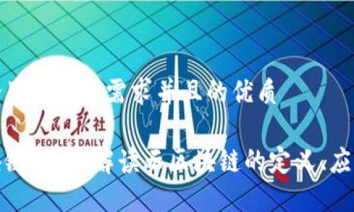 思考一个符合用户搜索需求并且的优质

什么是云区块链？深入解读云区块链的定义、应用及未来趋势