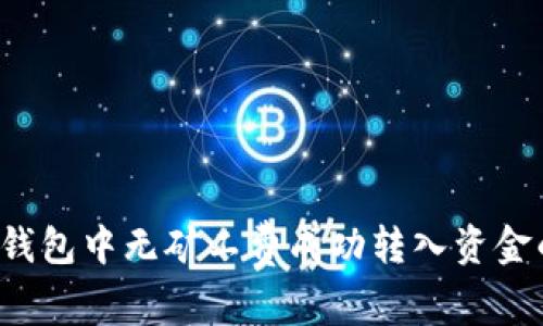  如何在TP钱包中无矿工费成功转入资金的实用指南