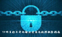 TP网页打不开的解决方法及故障排除指南