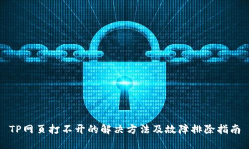 TP网页打不开的解决方法及故障排除指南
