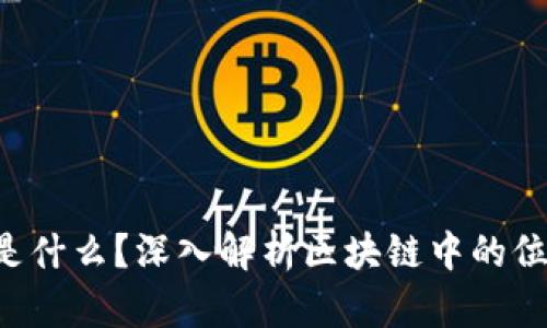 区块链POI是什么？深入解析区块链中的位置证明机制