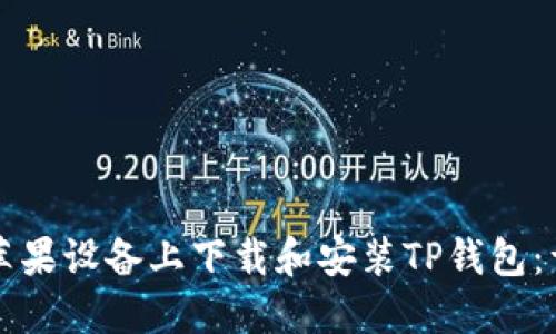 如何在苹果设备上下载和安装TP钱包：详细指南