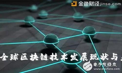 区块链领先：全球区块链技术发展现状与未来趋势分析