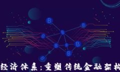 区块链金融经济体系：重塑传统金融架构的未来