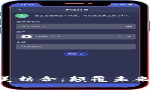 五G与区块链的完美结合：颠覆未来科技的双重驱动力