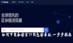 如何下载和安装TP钱包安卓版：一步步指南