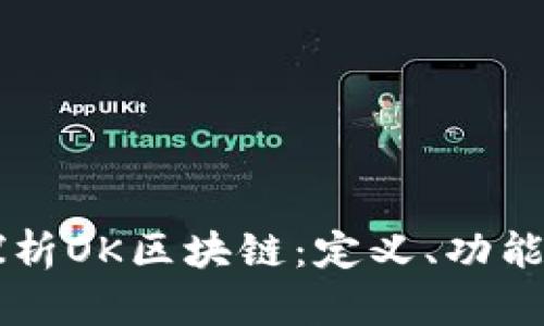 深入探析OK区块链：定义、功能与应用