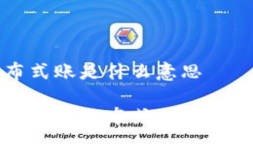 区块链分布式账是什么意思

深入解析区块链分布式账本的概念与价值