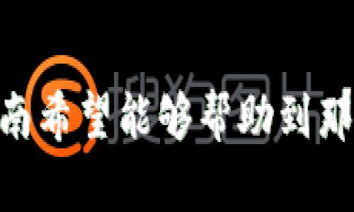 biao ti/biao ti tp钱包的币如何出售？完整指南与操作步骤 /biao ti

tp钱包,出售币,加密货币交易,钱包操作/guanjianci

一、tp钱包简介
近年来，加密货币的快速发展吸引了大量投资者，这不仅推动了市场的繁荣，也促使各种数字资产管理工具的出现。其中，tp钱包作为一种广受欢迎的加密货币钱包，为用户提供了安全、便捷的资产管理服务。tp钱包支持多种类型的加密货币，用户可以轻松地存储、发送和接收数字货币。

二、了解tp钱包中的币种
在使用tp钱包之前，用户需要了解自己所持有的币种。tp钱包支持的币种不仅限于主流的比特币以太坊，还包括一些新兴的山寨币。了解资产的具体情况，包括当前市场价格、流通量、历史价格走势等，成为用户做出明智决策的基础。

三、出售币的前期准备
在决定出售tp钱包中的币之前，用户需进行以下几个步骤：
ol
li注册并验证交易所账户：选择一个可靠的加密货币交易所，注册并完成身份验证，这是出售币的第一步。/li
li了解交易费用：在选择交易所时，一定要了解该平台收取的交易费和提现费，因为这会影响你的实际收益。/li
li市场分析：研究当前市场行情，判断何时出售最为合适，这通常取决于币种的价格走势与个人投资策略。/li
/ol

四、币的出售流程
一旦准备工作完成，以下是出售tp钱包中币的操作步骤：
ol
li将币转入交易所：首先，你需要将tp钱包中的币转移到你所选交易所的账户中。在tp钱包中找到相应币种，输入交易所提供的接收地址，完成转账。/li
li创建出售订单：一旦币入账成功，你可以在交易所中选择出售的方式，通常有限价单和市价单两种方式。限价单允许你设定出售价格，而市价单则是按照当前市场价格进行出售。/li
li确认交易：在确认出售订单时，请仔细核对出售数量和价格，确保无误后，提交订单。/li
li提现资金：出售成功后，你可以将资金提现到你的银行账号或选择其他加密货币进行提现。确保了解不同提现方式的手续费。/li
/ol

五、可能遇到的问题及解答

问题一：出售时应该选择限价单还是市价单？
这个问题是许多加密货币投资者在交易过程中都会考虑的。在出售币时，限价单和市价单各有优缺点，用户应根据自身需求做出选择。
限价单的优势在于，用户可以设定一个特定的价格，根据市场走势，待价格达到该水平时，出售币。这样可以在市场波动中获取更高的利润。然而，限制订单也有缺点，当市场波动剧烈时，价格可能无法达到设置的限价，导致用户错失机会。
而市价单的优势在于，交易速度快，用户基本可以立即完成交易。不过，市价单的缺点在于，售价可能低于用户的期望，因为交易所会按当前市场价格进行成交。根据当前市场趋向，用户可以选择适合的方式进行出售。

问题二：出售币时的风险有哪些？
在出售币时，投资者需要面临多种风险，主要包括市场风险、技术风险和操作风险。
首先是市场风险，这指的是加密货币市场价格的波动性。加密货币市场通常波动较大，价格可能在短时间内暴涨或暴跌，导致用户在出售时无法获得理想的收益。
其次是技术风险。在进行数字资产转账、交易时，用户需要确保使用安全可靠的平台。如果平台出现故障、黑客攻击或其他技术问题，可能会导致资产损失。
最后，操作风险在于用户在交易过程中可能出现的错误操作，包括填写错误的地址、错误的交易数量等。因此，在操作时一定要格外小心，尽量核对每一步骤，避免不必要的损失。

问题三：如何选择合适的交易平台？
选择一个合适的交易平台对于成功出售币至关重要。用户应该考虑多方面的因素来评估交易平台的可靠性。
首先，用户应查看交易所的信誉。可以通过查阅网上的评论、社交媒体等方式了解其他投资者的体验，以避免使用一些评价较差的交易平台。
其次，交易平台的安全性也是非常重要的一点。用户应查证交易所是否具备完善的安全措施，包括双重身份验证、SSL加密等，以保护你的资产安全。
此外，用户还需要关注交易平台提供的币种选择及交易费用。选择支持你所持币种的交易平台，并了解其交易及提现费用的结构，以确保你的最终收益。

问题四：出售后如何管理资产？
出售完成后，用户需要对获得的资产进行合理管理，这关系到后续的投资策略。
首先，可以选择将出售所得直接提现到银行，或将其转移到一个新的钱包中，以保护这些资金。注意在这一步骤中，选择一个安全可靠的方式，以避免不必要的资金损失。
其次，用户可以考虑将出售所得再投资于其他资产。数字货币市场机会多样，用户可根据市场趋势与个人盈利目标，决定是否再进行投资。对比不同的投资方式，选择风险适合自己的方式，做到资产的合理配置。
最后，用户确保持续关注市场动态，调整自己的投资策略与方向。在快节奏的加密货币市场，灵活调整才能帮助你抓住潜在的机会。

结语
出售tp钱包中的币是一个需要谨慎对待的过程。无论是选择交易平台、评估出售时机还是管理出售所得，用户都需认真对待。这篇指南希望能够帮助到那些希望出售tp钱包中币的用户，提供全面且细致的操作步骤和可能遇到的问题解答。