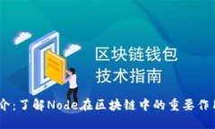 Node简介：了解Node在区块链中的重要作用与功能