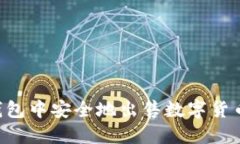 如何在TP钱包中安全地出售数字货币：详细指南