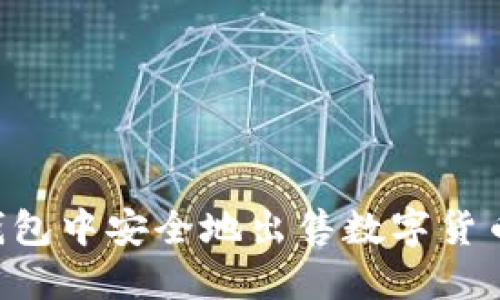 如何在TP钱包中安全地出售数字货币：详细指南