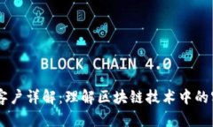 区块链客户详解：理解区块链技术中的客户角色