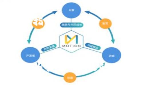 biao ti/biao ti区块链投资亚马逊：了解加密货币如何改变电商格局/biao ti  
区块链投资, 亚马逊, 加密货币, 电商变革/guanjianci  

近年来，区块链技术与电子商务的结合逐渐引起了投资者和企业的关注。尤其是大型电商平台如亚马逊，凭借其巨大的市场份额和消费群体，成为了区块链投资的热土。那么，区块链投资亚马逊具体是什么？它如何影响传统的电商模式？接下来，我们将一一探讨。  

区块链与电子商务的基本概念  
要理解区块链投资亚马逊，我们首先需要清晰地了解区块链和电子商务的基本概念。区块链是一种去中心化的分布式分类账技术，能够以安全、透明的方式记录所有交易。而电子商务则是通过互联网进行商品和服务的买卖，利用网络技术提升交易的效率。  

区块链能够为电商平台提供多个优势：包括去中介化、提高透明度、降低交易成本等。例如，通过智能合约，买卖双方可以在无需经过第三方审核的情况下完成交易，大大提高了交易的效率。而亚马逊作为全球最大的电子商务平台，自然对区块链技术表现出浓厚的兴趣。  

区块链投资的亚马逊现状  
亚马逊在区块链方面的投资与实践主要集中在几个领域，包括支付系统、供应链管理和数据安全等。作为电商巨头，亚马逊已经布局了多项区块链技术相关的项目，以期提高其服务的安全性和用户体验。  

首先，在支付方面，亚马逊致力于接受加密货币作为一种支付方式，虽然目前并未全面推广，但已经有了初步的尝试。这将使得用户在通过亚马逊平台购物时，可以选择使用比特币、以太坊等多种数字货币进行结算，从而满足不同用户的需求。  

在供应链管理上，亚马逊正在利用区块链技术来实现更高效的商品追踪与管理。随着全球物流的复杂性增加，如何确保商品来源的透明性和配送过程的安全性，成为了亟待解决的问题。通过区块链，亚马逊能够确保每一笔交易的真实性，并对物流信息进行实时更新，进而提升用户的信任感。  

区块链对亚马逊的潜在影响  
区块链技术的引入，对亚马逊及电商行业整体来说，将会带来实质性的变革。首先，它将改变传统的支付系统，减少交易手续费，加速资金流转。其次，凭借区块链的透明特性，在产品的溯源上，消费者将会更加信任电子商务平台。此外，区块链还能够增强网络安全，避免个人信息泄露与欺诈。  

投资者考虑区块链投资亚马逊的原因  
许多投资者开始关注区块链投资亚马逊，这主要源于几个方面的考虑：  
1. **未来增长潜力**：电子商务行业的快速发展和区块链技术的蓬勃兴起，为投资者提供了良好的投资机遇。亚马逊作为行业领导者，其在区块链领域的积极布局，说明了其对未来市场变革的掌握。  
2. **技术创新优势**：区块链技术正推动着电商行业的创新，尤其是在用户体验与安全保障方面。投资于这样的技术将能够获得一定的前瞻性优势。  
3. **分散风险**：区块链的去中心化特性可以有效减轻传统业务模式中的风险，投资者在区块链领域的投资可能会更加安全。  
4. **配合对加密货币的关注**：随着越来越多的人开始关注并投资于加密货币，亚马逊也能够借机吸引这一部分投资者，进一步推动其商业模式的演变。  

未来区块链投资亚马逊的发展机会  
区块链技术在亚马逊的应用前景被广泛看好。未来，随着技术的不断发展，以下几点机会可能会逐渐显现：  
1. **扩大支付选项**：如果亚马逊全面推行加密货币支付，将会开拓出一条全新的收入通道，吸引年轻一代的用户。  
2. **提升数据管理效率**：亚马逊能够通过区块链技术，实现更高效的数据管理，从而更好地预测市场需求，减少库存累积，提升利润。  
3. **新兴市场开拓**：亚马逊有可能通过区块链技术拓展至一些新兴市场，利用这些市场对新技术的接受度来获取更多用户。  
4. **合作与投资**：亚马逊可能会与一些区块链初创企业建立合作关系，进行战略投资，进而共同开发新产品及服务，形成共赢局面。  

相关问题1：区块链投资亚马逊的风险有哪些？  
尽管区块链投资亚马逊有诸多优势，但风险同样不容忽视。首先，技术不成熟是一个潜在风险。尽管区块链技术正在快速发展，但技术的不确定性依然存在。这可能会导致平台在具体应用上遇到问题，比如交易延迟和安全隐患等。  

其次，市场波动性大。目前，加密货币市场仍然不够成熟，价格波动较大，这将直接影响到亚马逊未来的收益。而这种波动也可能使潜在投资者感到不安，从而影响其决策。  

最后，监管政策风险。各国对区块链和加密货币的监管政策尚不明确，未来可能会出现影响亚马逊相关业务的政策变动，进而影响投资者的信心和投资决策。  

相关问题2：区块链技术如何改变传统电商模式？  
区块链技术通过几个方面改变了传统电商模式。首先是去中介化的特性。传统的电商平台通常需要依靠第三方进行支付和信任的建立，而区块链能够通过分布式账本，直接实现交易双方的互动，减少中间环节。  

其次是透明度的提升。区块链的不可篡改特性，可以确保每一个交易行为都是公开且可追踪的，因此，对于消费者而言，能够更加信任自己所购买的商品的来源。  

最后，安全性更好。通过使用区块链，用户的信息数据将会更加安全，避免了信息泄露与欺诈的风险，这无疑是提升用户体验的重要一环。  

相关问题3：亚马逊如何集成区块链技术？  
亚马逊在集成区块链技术方面采取了多种措施，首先是推出了专门的区块链服务。AWS（Amazon Web Services）提供区块链作为服务的功能，旨在帮助企业更容易地搭建自己的区块链平台。  

其次，亚马逊通过技术合作与投资，来推动区块链的整合，例如通过与加密货币项目合作，或是并购相关区块链企业，借助外部资源快速提升自身技术水平。  

最后，通过在内部业务流程中逐步引入区块链，亚马逊能够有效地供应链及支付系统，开展试点项目，以测试区块链的可行性。  

相关问题4：如何评估区块链投资的回报？  
评估区块链投资的回报可从多个角度出发。首先是技术成熟度，只有那些采用成熟技术的项目，才有望为投资者带来持续稳定的回报。  

其次，是市场需求的变化。随着人们对区块链及加密货币的接受度提高，相关项目的市值和交易量也会相应提升，成为投资回报的一个重要指标。  

最后，不容忽视的是行业政策与监管动态，了解当前的政策走向以及未来可能的监管措施，对于准确评估投资的风险和回报至关重要。  

综合来看，区块链投资亚马逊是一个充满潜力的领域，通过对区块链技术的应用，亚马逊不仅能够提升自身的运营效率，还能为用户提供更为安全、高效的购物体验。随着技术的不断发展和完善，未来的投资机会将会更加广阔。