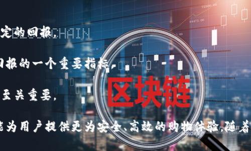 biao ti/biao ti区块链投资亚马逊：了解加密货币如何改变电商格局/biao ti  
区块链投资, 亚马逊, 加密货币, 电商变革/guanjianci  

近年来，区块链技术与电子商务的结合逐渐引起了投资者和企业的关注。尤其是大型电商平台如亚马逊，凭借其巨大的市场份额和消费群体，成为了区块链投资的热土。那么，区块链投资亚马逊具体是什么？它如何影响传统的电商模式？接下来，我们将一一探讨。  

区块链与电子商务的基本概念  
要理解区块链投资亚马逊，我们首先需要清晰地了解区块链和电子商务的基本概念。区块链是一种去中心化的分布式分类账技术，能够以安全、透明的方式记录所有交易。而电子商务则是通过互联网进行商品和服务的买卖，利用网络技术提升交易的效率。  

区块链能够为电商平台提供多个优势：包括去中介化、提高透明度、降低交易成本等。例如，通过智能合约，买卖双方可以在无需经过第三方审核的情况下完成交易，大大提高了交易的效率。而亚马逊作为全球最大的电子商务平台，自然对区块链技术表现出浓厚的兴趣。  

区块链投资的亚马逊现状  
亚马逊在区块链方面的投资与实践主要集中在几个领域，包括支付系统、供应链管理和数据安全等。作为电商巨头，亚马逊已经布局了多项区块链技术相关的项目，以期提高其服务的安全性和用户体验。  

首先，在支付方面，亚马逊致力于接受加密货币作为一种支付方式，虽然目前并未全面推广，但已经有了初步的尝试。这将使得用户在通过亚马逊平台购物时，可以选择使用比特币、以太坊等多种数字货币进行结算，从而满足不同用户的需求。  

在供应链管理上，亚马逊正在利用区块链技术来实现更高效的商品追踪与管理。随着全球物流的复杂性增加，如何确保商品来源的透明性和配送过程的安全性，成为了亟待解决的问题。通过区块链，亚马逊能够确保每一笔交易的真实性，并对物流信息进行实时更新，进而提升用户的信任感。  

区块链对亚马逊的潜在影响  
区块链技术的引入，对亚马逊及电商行业整体来说，将会带来实质性的变革。首先，它将改变传统的支付系统，减少交易手续费，加速资金流转。其次，凭借区块链的透明特性，在产品的溯源上，消费者将会更加信任电子商务平台。此外，区块链还能够增强网络安全，避免个人信息泄露与欺诈。  

投资者考虑区块链投资亚马逊的原因  
许多投资者开始关注区块链投资亚马逊，这主要源于几个方面的考虑：  
1. **未来增长潜力**：电子商务行业的快速发展和区块链技术的蓬勃兴起，为投资者提供了良好的投资机遇。亚马逊作为行业领导者，其在区块链领域的积极布局，说明了其对未来市场变革的掌握。  
2. **技术创新优势**：区块链技术正推动着电商行业的创新，尤其是在用户体验与安全保障方面。投资于这样的技术将能够获得一定的前瞻性优势。  
3. **分散风险**：区块链的去中心化特性可以有效减轻传统业务模式中的风险，投资者在区块链领域的投资可能会更加安全。  
4. **配合对加密货币的关注**：随着越来越多的人开始关注并投资于加密货币，亚马逊也能够借机吸引这一部分投资者，进一步推动其商业模式的演变。  

未来区块链投资亚马逊的发展机会  
区块链技术在亚马逊的应用前景被广泛看好。未来，随着技术的不断发展，以下几点机会可能会逐渐显现：  
1. **扩大支付选项**：如果亚马逊全面推行加密货币支付，将会开拓出一条全新的收入通道，吸引年轻一代的用户。  
2. **提升数据管理效率**：亚马逊能够通过区块链技术，实现更高效的数据管理，从而更好地预测市场需求，减少库存累积，提升利润。  
3. **新兴市场开拓**：亚马逊有可能通过区块链技术拓展至一些新兴市场，利用这些市场对新技术的接受度来获取更多用户。  
4. **合作与投资**：亚马逊可能会与一些区块链初创企业建立合作关系，进行战略投资，进而共同开发新产品及服务，形成共赢局面。  

相关问题1：区块链投资亚马逊的风险有哪些？  
尽管区块链投资亚马逊有诸多优势，但风险同样不容忽视。首先，技术不成熟是一个潜在风险。尽管区块链技术正在快速发展，但技术的不确定性依然存在。这可能会导致平台在具体应用上遇到问题，比如交易延迟和安全隐患等。  

其次，市场波动性大。目前，加密货币市场仍然不够成熟，价格波动较大，这将直接影响到亚马逊未来的收益。而这种波动也可能使潜在投资者感到不安，从而影响其决策。  

最后，监管政策风险。各国对区块链和加密货币的监管政策尚不明确，未来可能会出现影响亚马逊相关业务的政策变动，进而影响投资者的信心和投资决策。  

相关问题2：区块链技术如何改变传统电商模式？  
区块链技术通过几个方面改变了传统电商模式。首先是去中介化的特性。传统的电商平台通常需要依靠第三方进行支付和信任的建立，而区块链能够通过分布式账本，直接实现交易双方的互动，减少中间环节。  

其次是透明度的提升。区块链的不可篡改特性，可以确保每一个交易行为都是公开且可追踪的，因此，对于消费者而言，能够更加信任自己所购买的商品的来源。  

最后，安全性更好。通过使用区块链，用户的信息数据将会更加安全，避免了信息泄露与欺诈的风险，这无疑是提升用户体验的重要一环。  

相关问题3：亚马逊如何集成区块链技术？  
亚马逊在集成区块链技术方面采取了多种措施，首先是推出了专门的区块链服务。AWS（Amazon Web Services）提供区块链作为服务的功能，旨在帮助企业更容易地搭建自己的区块链平台。  

其次，亚马逊通过技术合作与投资，来推动区块链的整合，例如通过与加密货币项目合作，或是并购相关区块链企业，借助外部资源快速提升自身技术水平。  

最后，通过在内部业务流程中逐步引入区块链，亚马逊能够有效地供应链及支付系统，开展试点项目，以测试区块链的可行性。  

相关问题4：如何评估区块链投资的回报？  
评估区块链投资的回报可从多个角度出发。首先是技术成熟度，只有那些采用成熟技术的项目，才有望为投资者带来持续稳定的回报。  

其次，是市场需求的变化。随着人们对区块链及加密货币的接受度提高，相关项目的市值和交易量也会相应提升，成为投资回报的一个重要指标。  

最后，不容忽视的是行业政策与监管动态，了解当前的政策走向以及未来可能的监管措施，对于准确评估投资的风险和回报至关重要。  

综合来看，区块链投资亚马逊是一个充满潜力的领域，通过对区块链技术的应用，亚马逊不仅能够提升自身的运营效率，还能为用户提供更为安全、高效的购物体验。随着技术的不断发展和完善，未来的投资机会将会更加广阔。