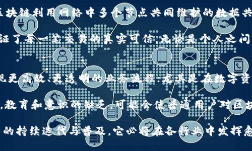 biao区块链的起源与发展历程：回顾区块链技术的历史/biao
区块链, 比特币, 去中心化, 智能合约/guanjianci

区块链技术作为现代社会中的一项革命性技术，已经渗透到各个行业中，改变了我们对数据管理、资产交易与信任机制的理解。对于区块链的起源及其发展历程，许多人可能会有疑问：区块链究竟是从何而来的？它的发展历程是怎样的？在本篇文章中，我们将详细探讨区块链的历史起点、技术演变及其未来可能的发展趋势。

区块链的起源
区块链的历史可以追溯到2008年，当时有一个化名为中本聪（Satoshi Nakamoto）的个体或团队发布了一篇关于“比特币：一种点对点的电子现金系统”的论文。这篇论文不仅提出了比特币的概念，同时也引入了“区块链”这一革命性的技术理念。

区块链的核心思想是去中心化管理，通过加密技术保障数据的安全性和可靠性。中本聪的设计将交易数据分组成“区块”，每个区块都包含了一定数量的交易记录，并通过一种称为“哈希”的算法与之前的区块相连接，从而形成一条“链”。这一结构保证了数据的不可篡改性，实质上为数字资产提供了一种基于信任的交易方式。

比特币的诞生与区块链的应用初期
在2009年1月3日，中本聪成功挖掘出第一个比特币区块，也被称为“创世区块”。这一事件标志着区块链技术的正式诞生和应用。虽然初期区块链主要是为了支持比特币的交易，但它的潜力很快引起了整个科技界的关注。

伴随着比特币的流行，一些技术爱好者和开发者开始探索区块链在其他领域的应用。2014年，以太坊（Ethereum）的创始人维塔利克·布特林提出了智能合约的概念，这一新发展使得区块链不仅限于加密货币的交易，它能够自动执行、管理和验证合同条款。

区块链的技术突破与多元化应用
区块链技术在2010年至2020年间经历了几个重要的发展阶段。随着技术的逐渐成熟，各行各业开始对区块链进行探索，包括金融服务、供应链管理、医疗健康、物联网等。各类跨链技术、侧链技术应运而生，推动了整个区块链生态系统的发展。

在这一时期，区块链的扩展性和安全性问题也引起了广泛关注。各种共识机制的出现，如工作量证明（PoW）、权益证明（PoS）、委任权益证明（DPoS）等，旨在提高区块链的交易效率和安全性。不断进化的区块链网络使得其应用场景不断扩展。

区块链的未来发展趋势
随着区块链技术的持续创新，未来可能会有更多的应用涌现。去中心化金融（DeFi）、非同质化代币（NFT）等新兴概念正在改变传统金融与艺术市场的生态。此外，区块链与人工智能（AI）、大数据等新技术的结合，可能会推动更加智能化的商业模式与服务。

当然，区块链的未来也面临挑战，包括监管政策的合规性、技术安全性等需进一步探索与解决。我们必须时刻关注技术发展的动态，以便适应快速变化的市场环境。

可能相关问题

1. 区块链的安全性如何保障？
区块链技术的安全性主要依赖于其去中心化的特性和加密技术。首先，每个区块中包含的交易信息都是经过加密验证的，确保其数据通过复杂的算法难以篡改。其次，区块链的去中心化特性意味着没有单一的控制方，因此即使某一节点发生攻击，整个系统仍然可以正常运作。

此外，区块链使用的共识机制，尤其是工作量证明和权益证明，更是为网络的安全提供了保障。通过这种机制，所有节点共同参与确认和记录交易，降低了单点故障和恶意攻击的风险。而且，随着技术的发展，更多的安全协议和标准也在不断出台，以确保区块链技术的可靠性。

2. 区块链技术在金融行业的应用有哪些？
区块链技术在金融行业的应用广泛而多样化。首先，比特币及其他加密货币的诞生使得全球范围内的支付变得更加迅速和安全，比通行的银行系统更具优势。其次，去中心化金融（DeFi）平台的兴起，为用户提供了无需第三方即能进行借贷、交易等金融服务的机会，极大降低了交易成本和时间。

此外，区块链还在跨境支付、智能合约、供应链金融等领域找到应用。通过智能合约，自然实现了合约自动执行，消除了人为干扰的可能。这种透明且可追踪的交易方式提升了金融服务的效率和安全性。

3. 区块链技术如何解决信任问题？
区块链技术之所以被广泛采用，一个重要原因就是其在解决信任问题上的独特优势。传统的信任建立通常依赖于中心化的机构或中介，而区块链利用网络中多个节点共同维护的数据共识机制，将信任转移到系统本身。

整个网络中的信息通过加密验证后，不可轻易篡改，这种特性使得所有记录都是真实且可公开查询的。此外，透明的交易历史和审计能力保证了每一笔交易的真实可信。无论是个人之间、企业与消费者之间，还是跨机构之间，借助区块链技术都可以实现更为可靠的信任建立。

4. 如何看待区块链技术的未来发展？
对于区块链技术的未来发展，专家的看法可谓褒贬不一。一方面，区块链展现了极大的潜力，未来在金融、医疗、供应链等领域的应用可以实现更高效、更透明的业务流程；尤其是在数字资产的管理与交易上，它将推动市场的发展。

但另一方面，区块链技术也面临一系列挑战。监管政策的缺失、技术的安全性问题、能源消耗等，都需要行业、政府和社会共同努力解决。此外，教育和意识的缺乏，可能会使普通用户对区块链的接受程度降低。然而，随着不断的技术创新和应用探索，未来的区块链将会走向更加成熟和多样化的发展之路。

综合来看，区块链作为一种新兴技术，它从诞生之初到现在已经取得了长足的进展。虽然它在未来还会面临诸多挑战，但我们坚信，随着技术的持续迭代与普及，它必将在各行业中发挥愈发重要的作用。